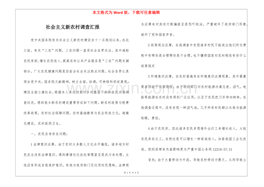 2025年社会主义新农村调查报告.docx_第1页
