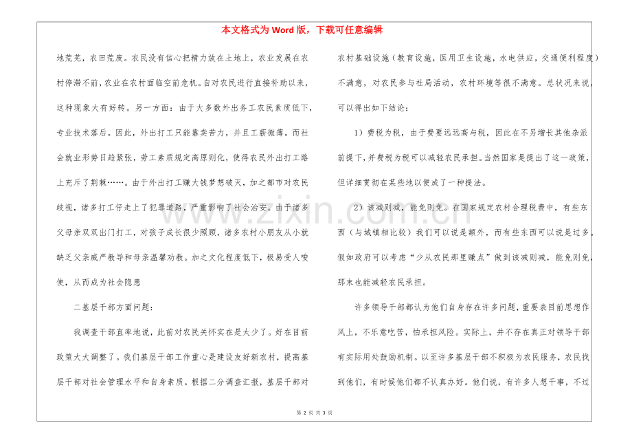2025年社会主义新农村调查报告.docx_第2页