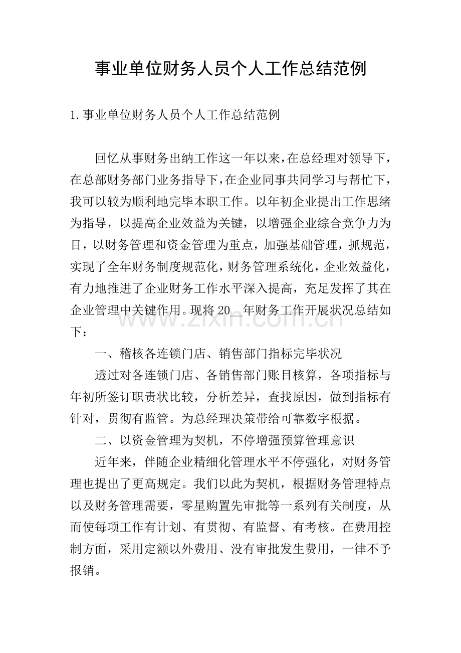 事业单位财务人员个人工作总结范例.doc_第1页