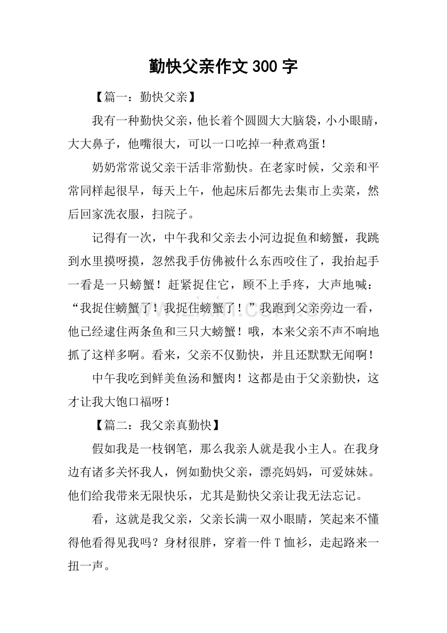 勤劳的爸爸作文300字.docx_第1页