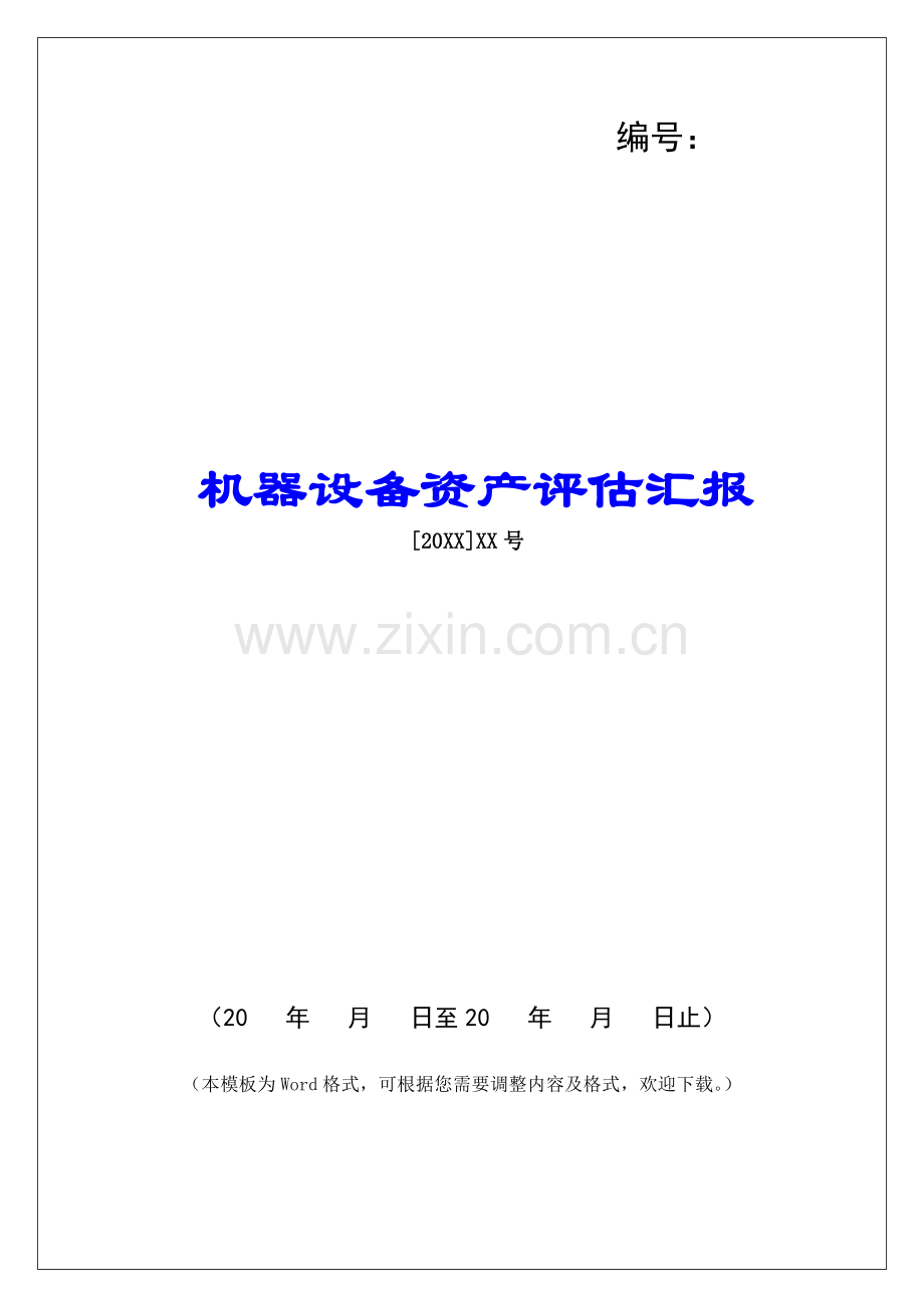2025年机器设备资产评估报告.docx_第1页