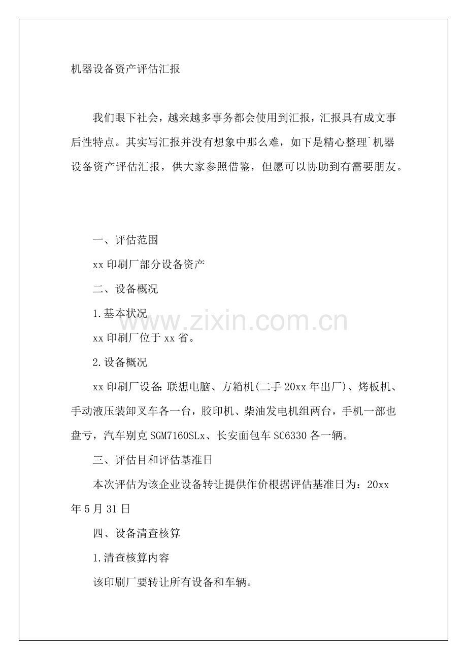 2025年机器设备资产评估报告.docx_第2页