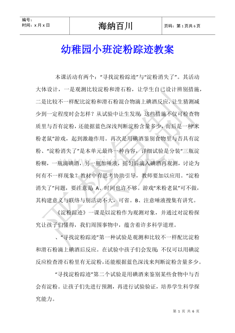 2025年幼儿园小班淀粉的踪迹教案.doc_第1页