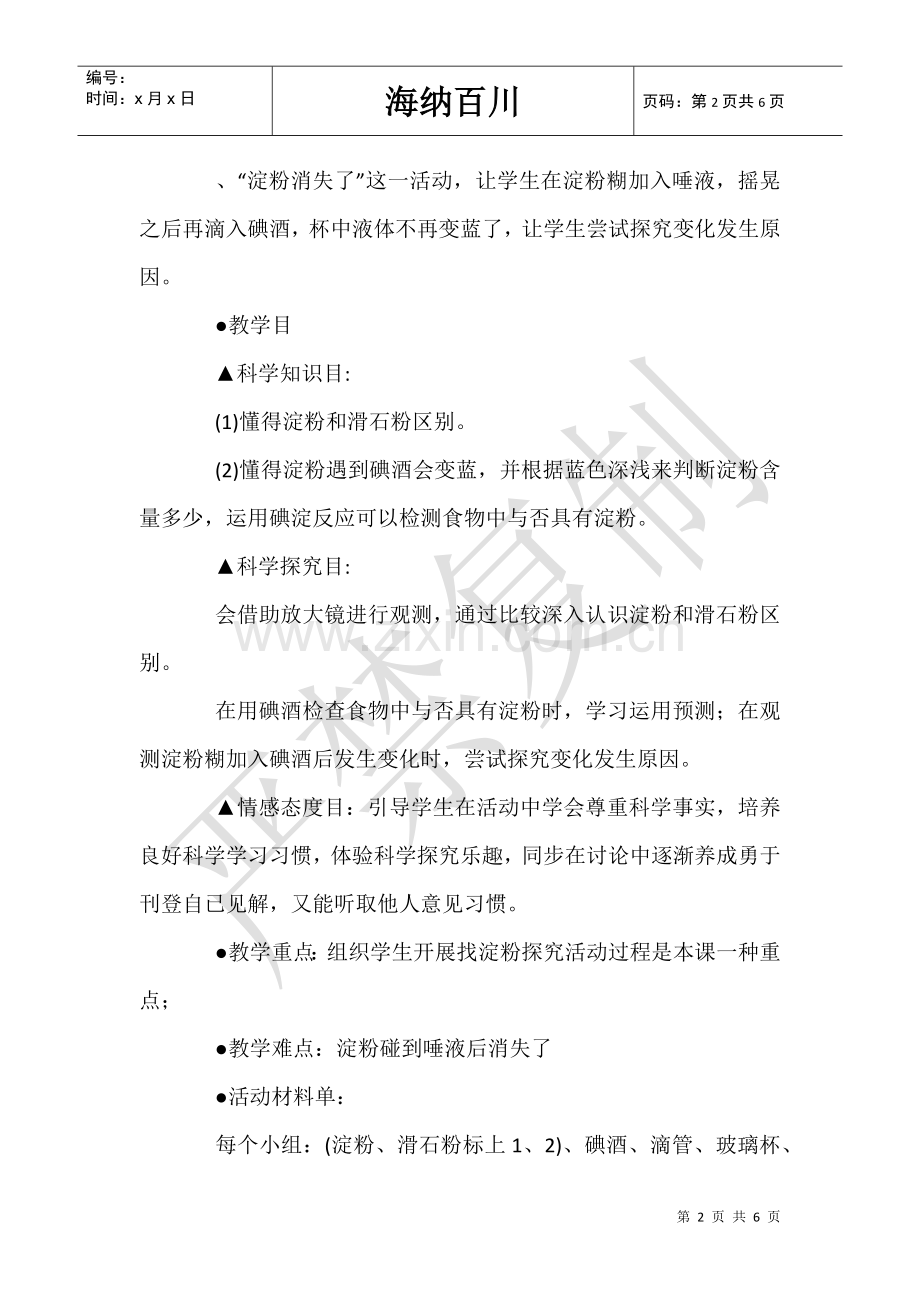 2025年幼儿园小班淀粉的踪迹教案.doc_第2页