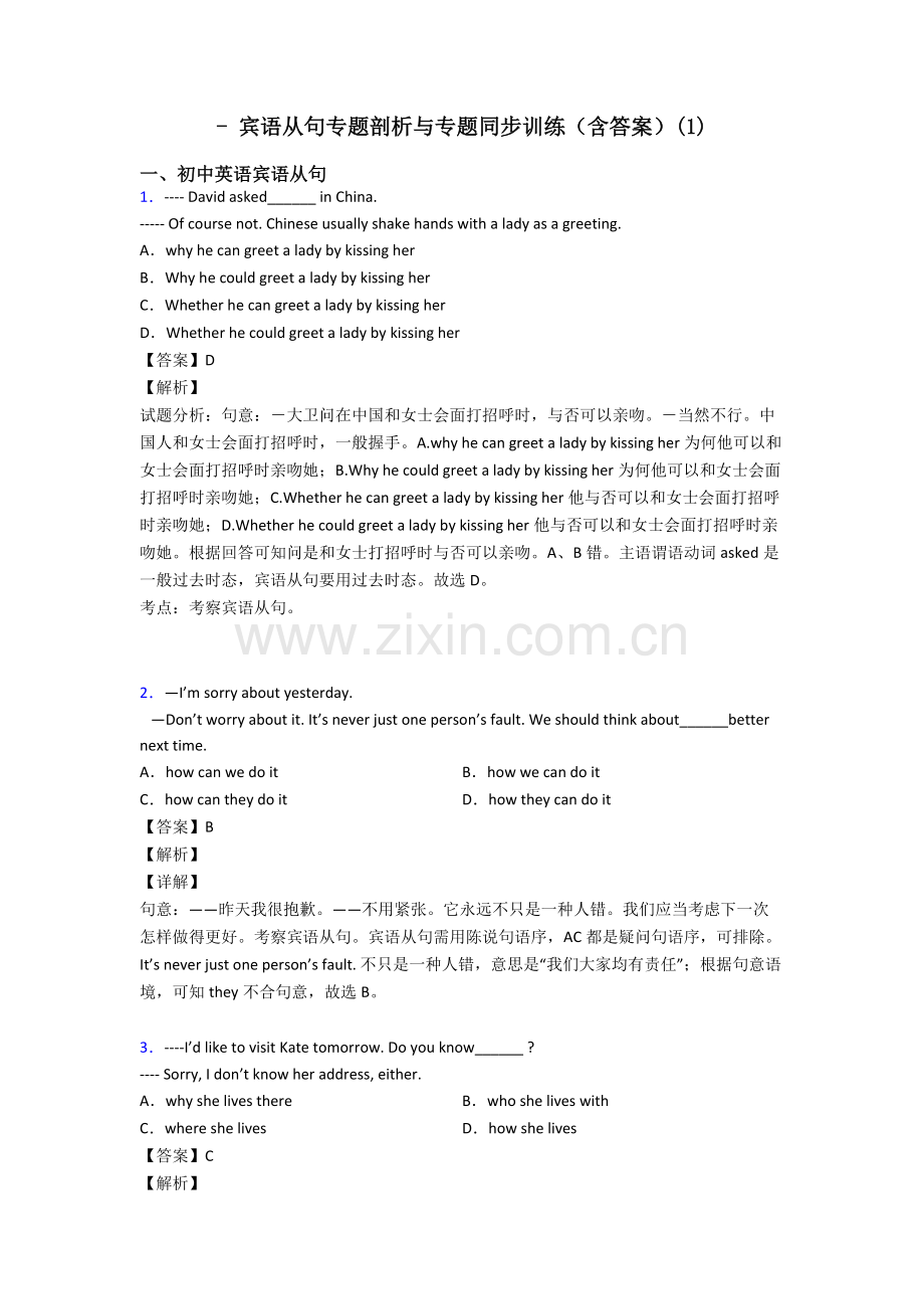 宾语从句专题剖析与专题同步训练含答案.doc_第1页