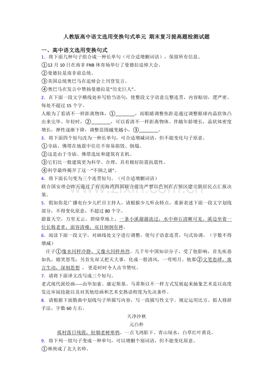 2025年人教版高中语文选用变换句式单元期末复习提高题检测试题.doc_第1页