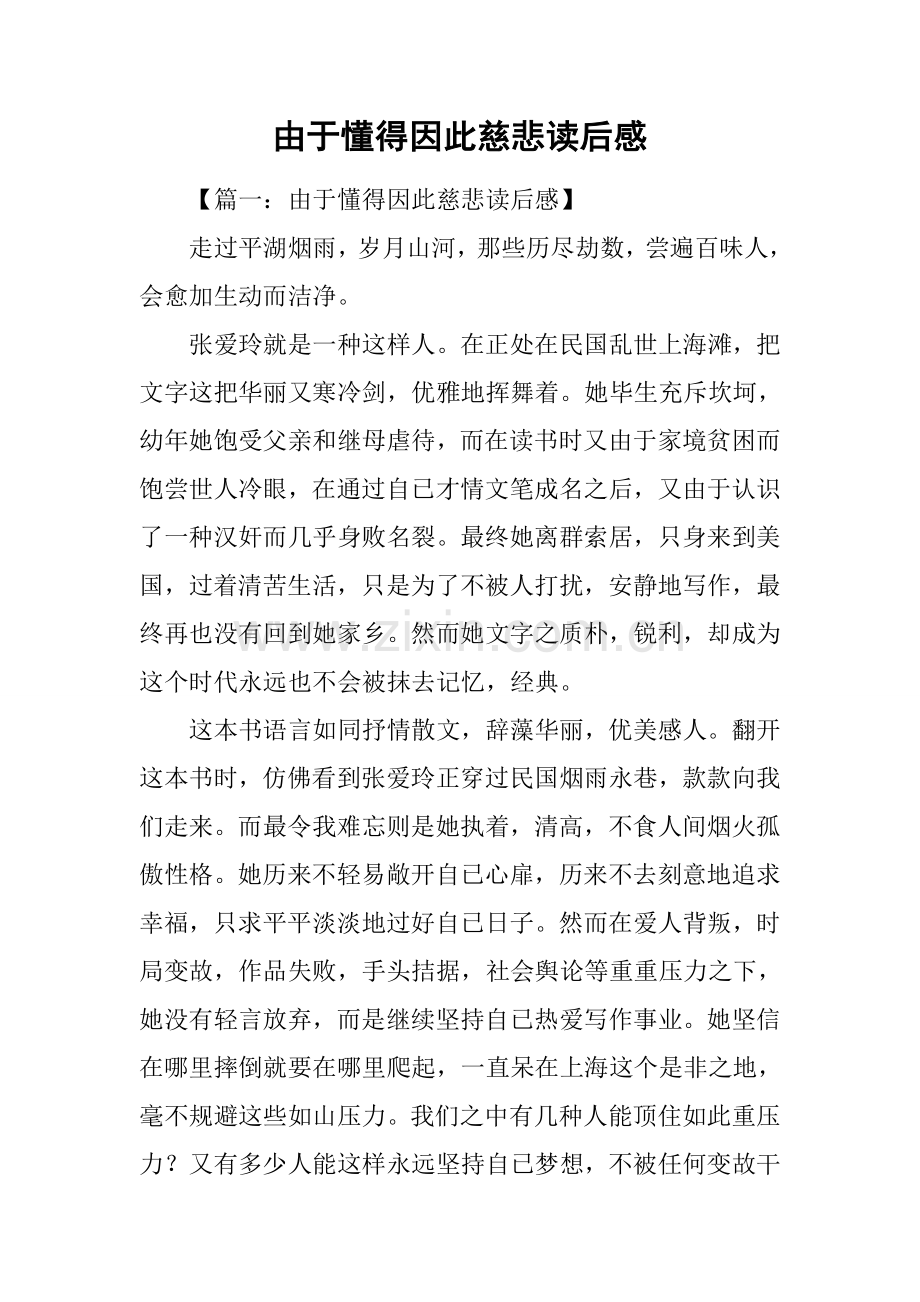 2025年因为懂得所以慈悲读后感.docx_第1页