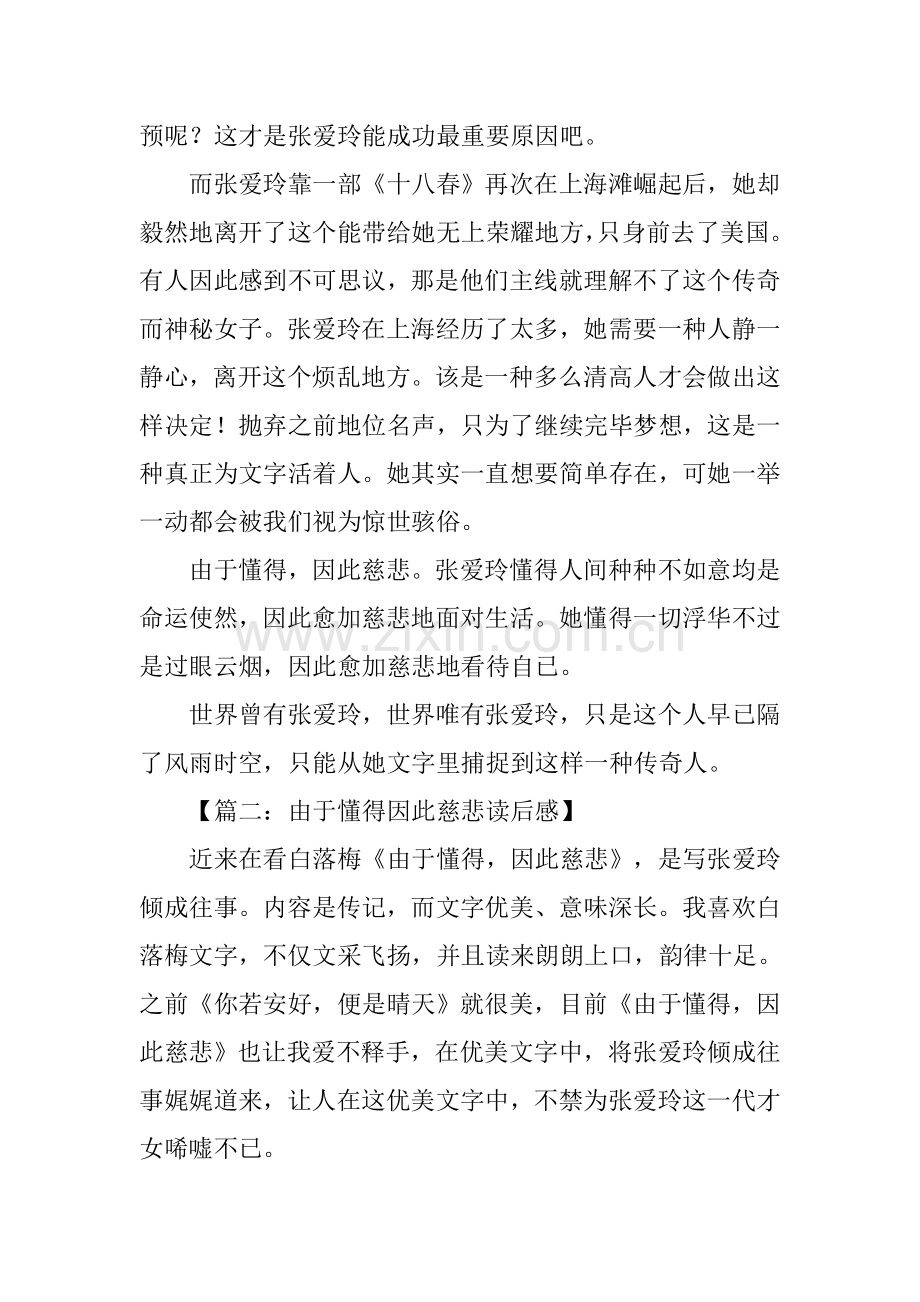 2025年因为懂得所以慈悲读后感.docx_第2页