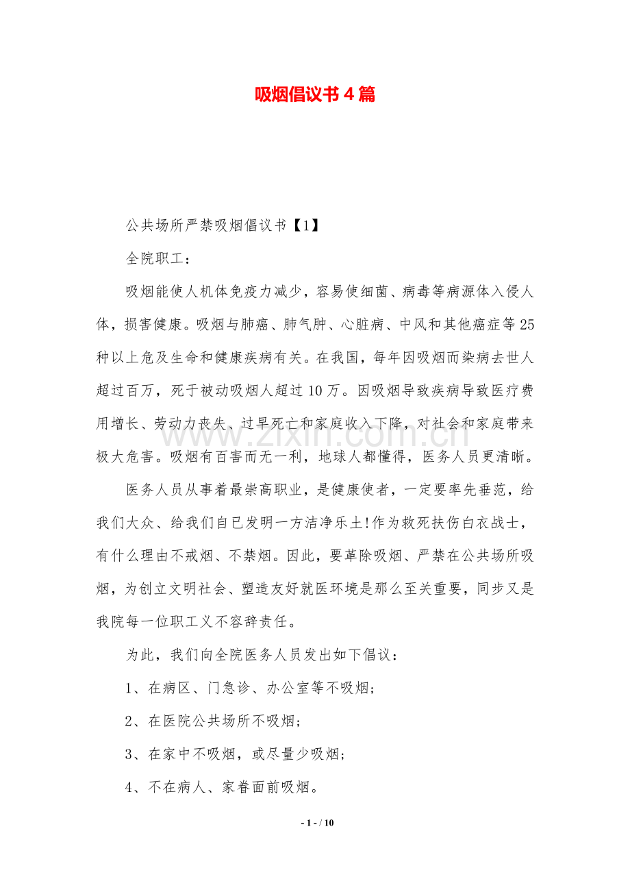 吸烟倡议书4篇.doc_第1页