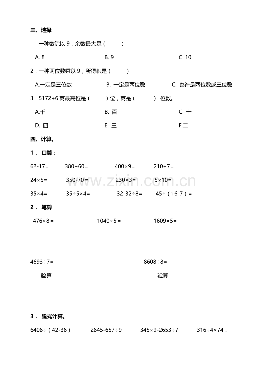 人教版数学三年级下册期中试卷含答案2.doc_第2页