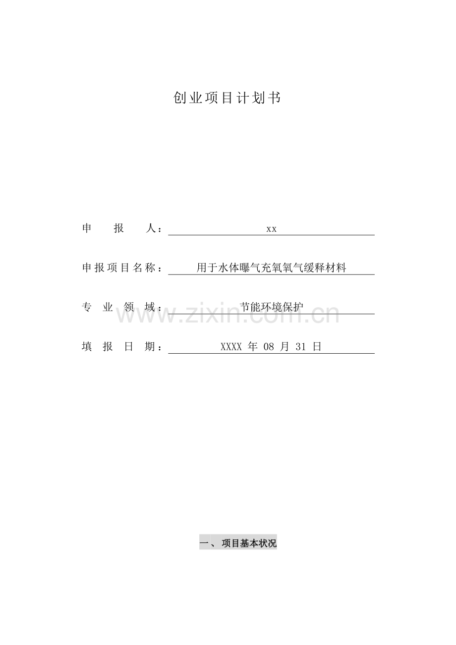 2025年创业项目计划书.doc_第1页