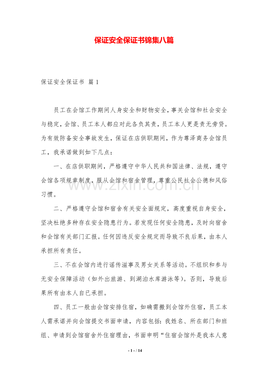 保证安全的保证书锦集八篇.doc_第1页
