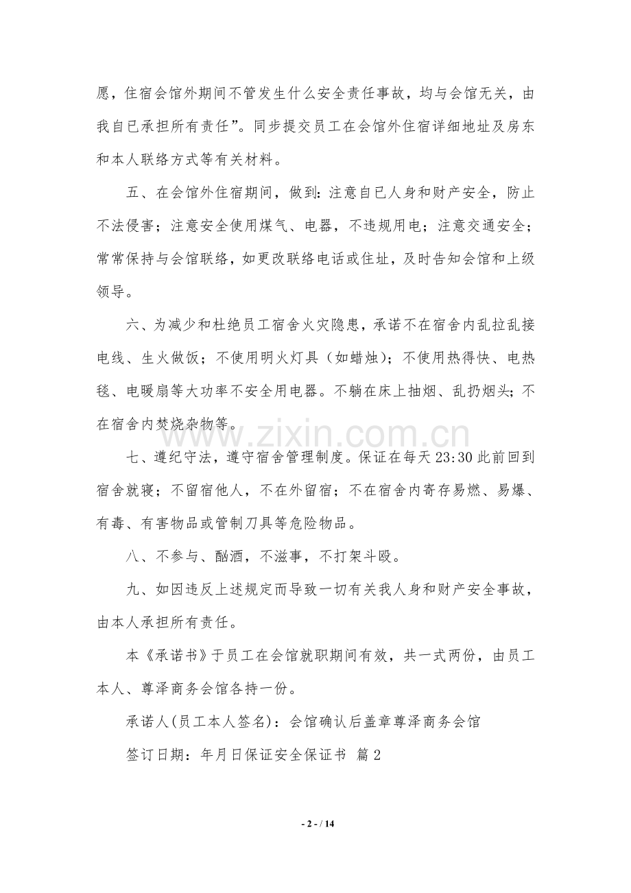 保证安全的保证书锦集八篇.doc_第2页