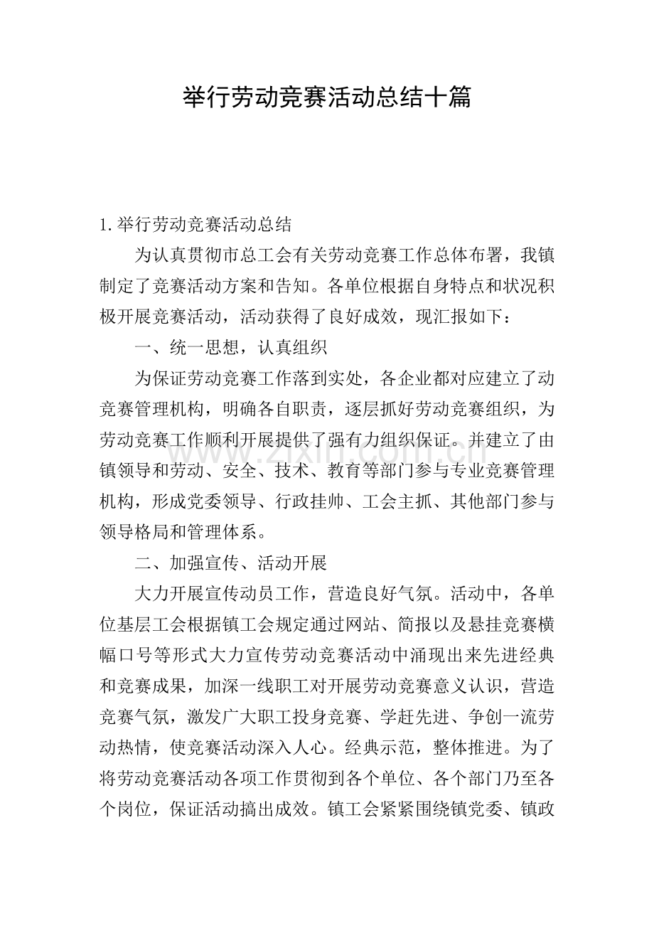 举办劳动竞赛的活动总结十篇.doc_第1页