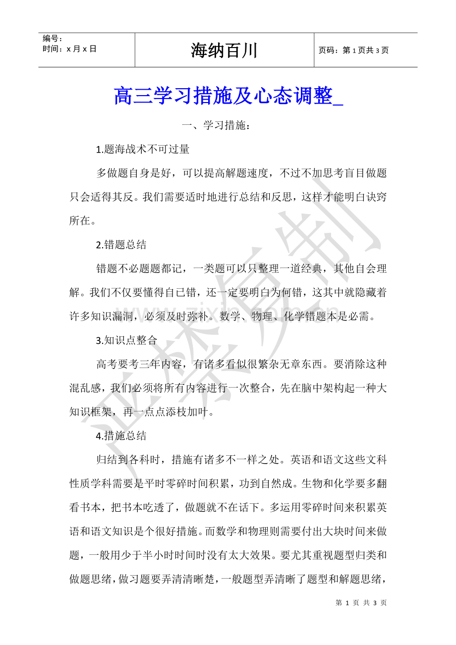 2025年高三学习方法及心态调整.doc_第1页