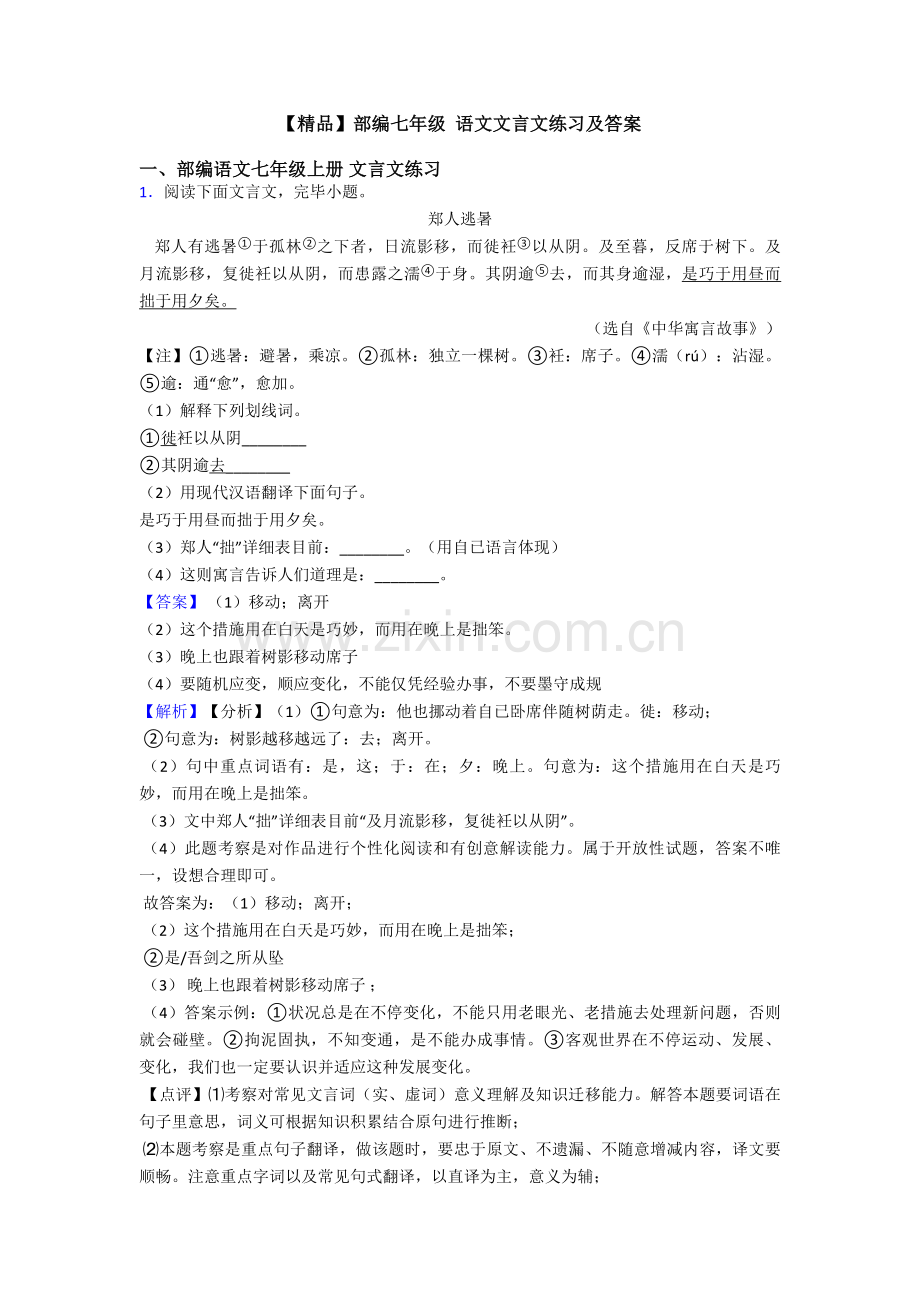 2025年部编七年级语文文言文练习及答案.doc_第1页