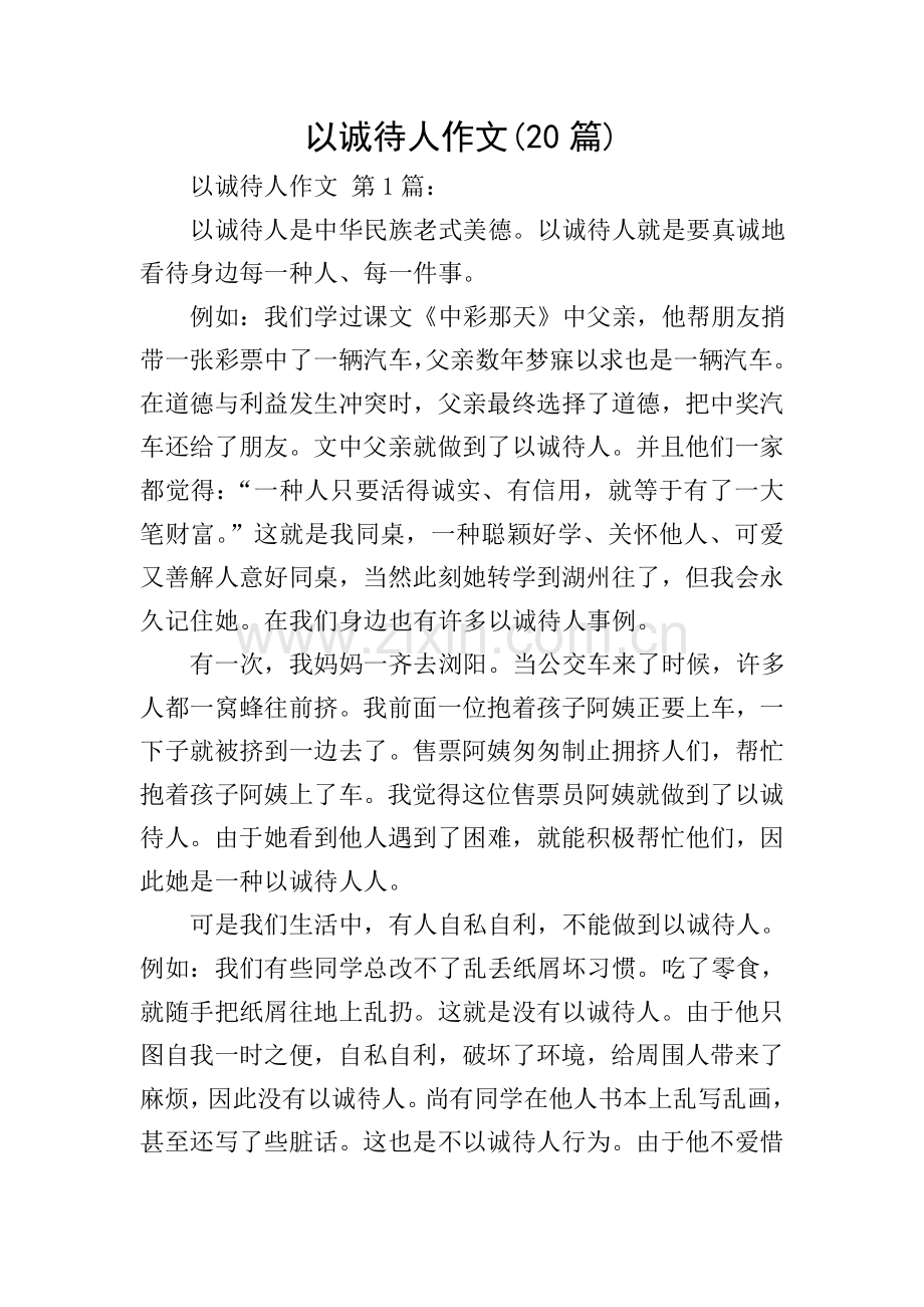 以诚待人作文20篇.doc_第1页