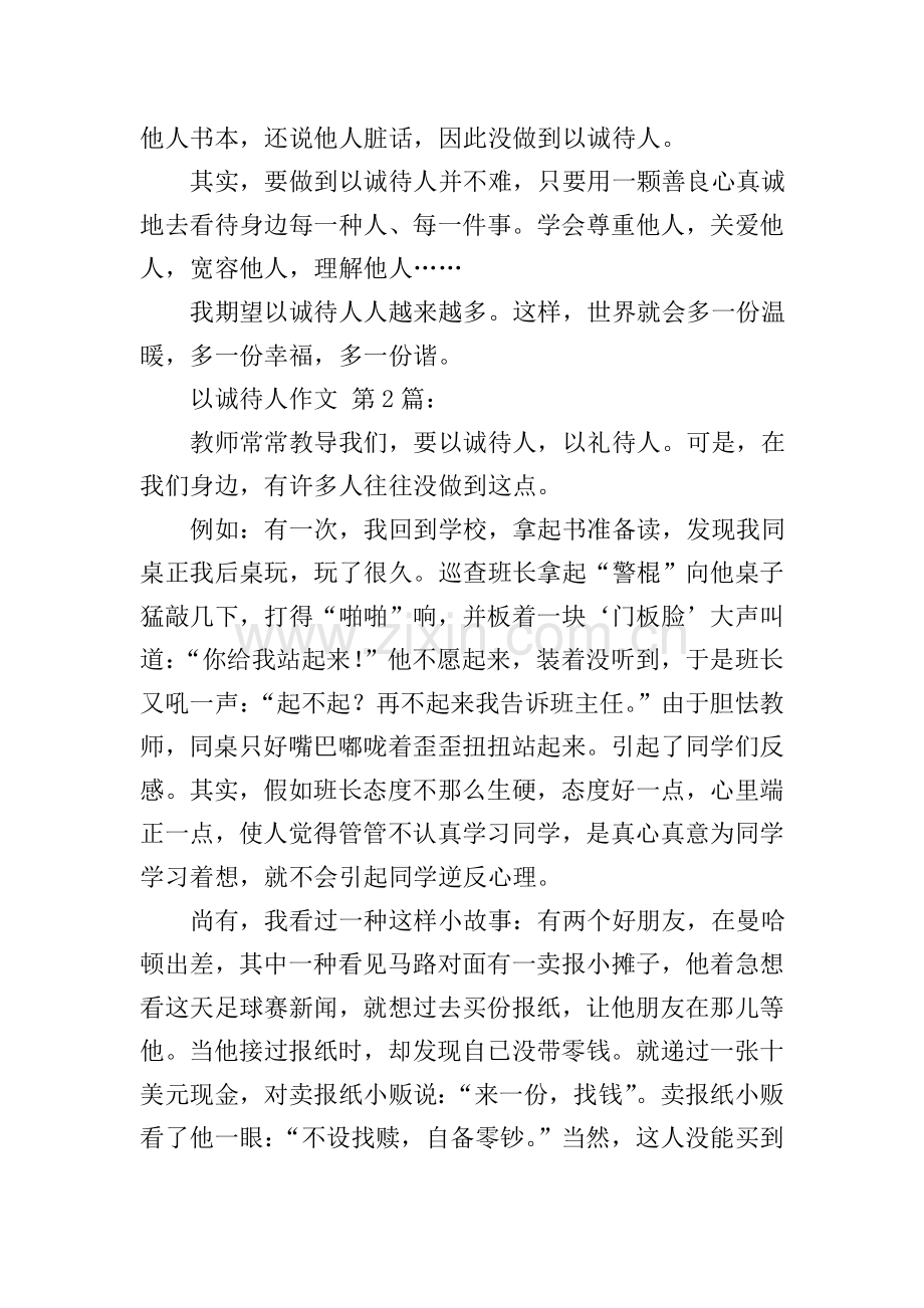 以诚待人作文20篇.doc_第2页