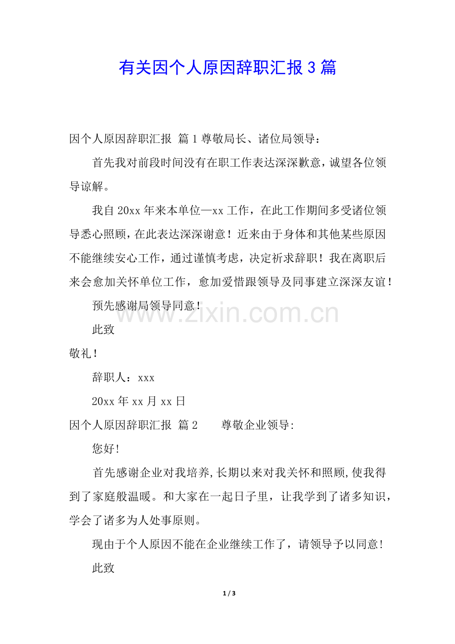 2025年关于因个人原因的辞职报告3篇.docx_第1页