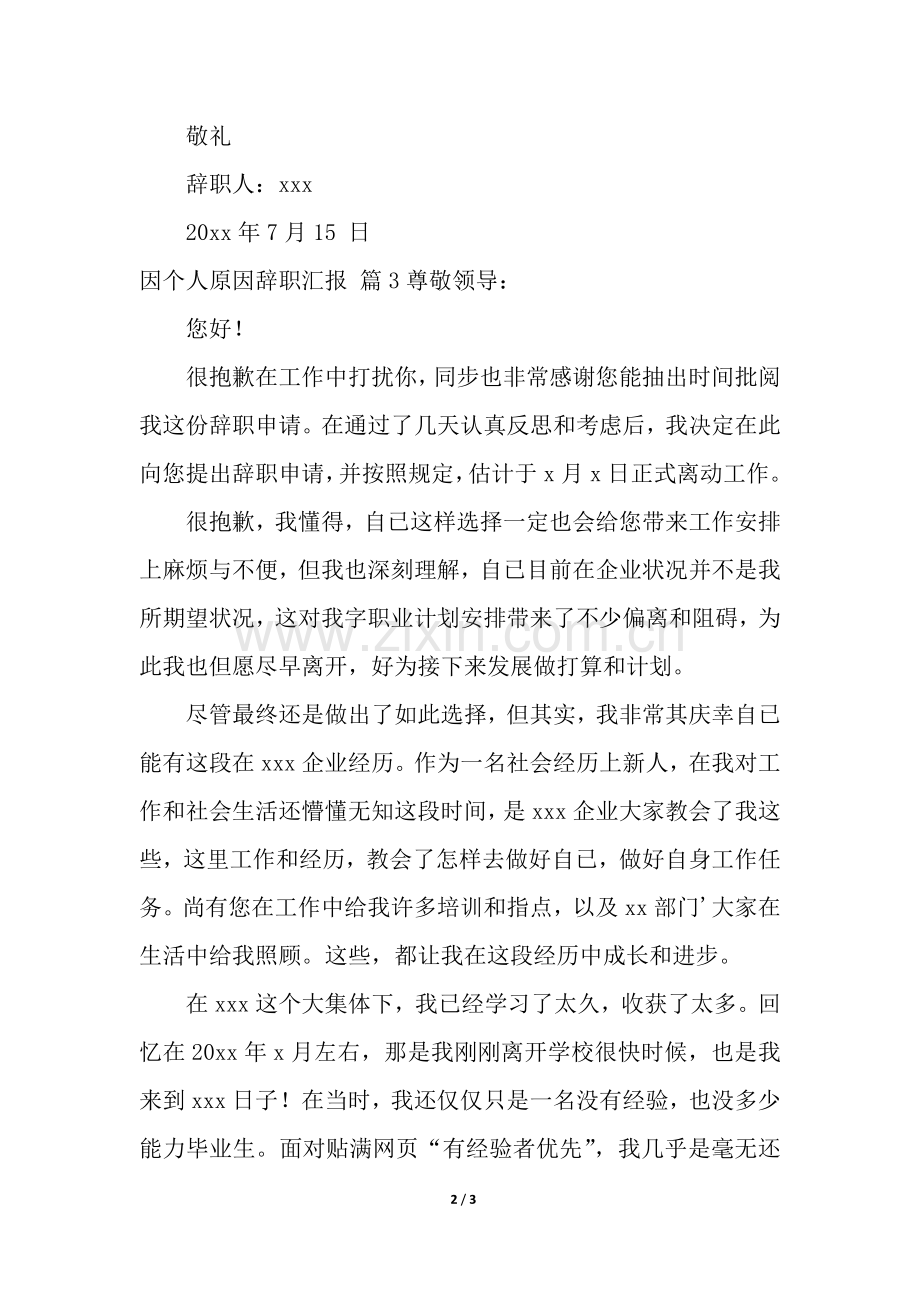 2025年关于因个人原因的辞职报告3篇.docx_第2页