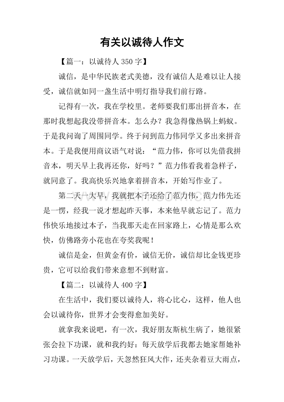 关于以诚待人的作文1.docx_第1页