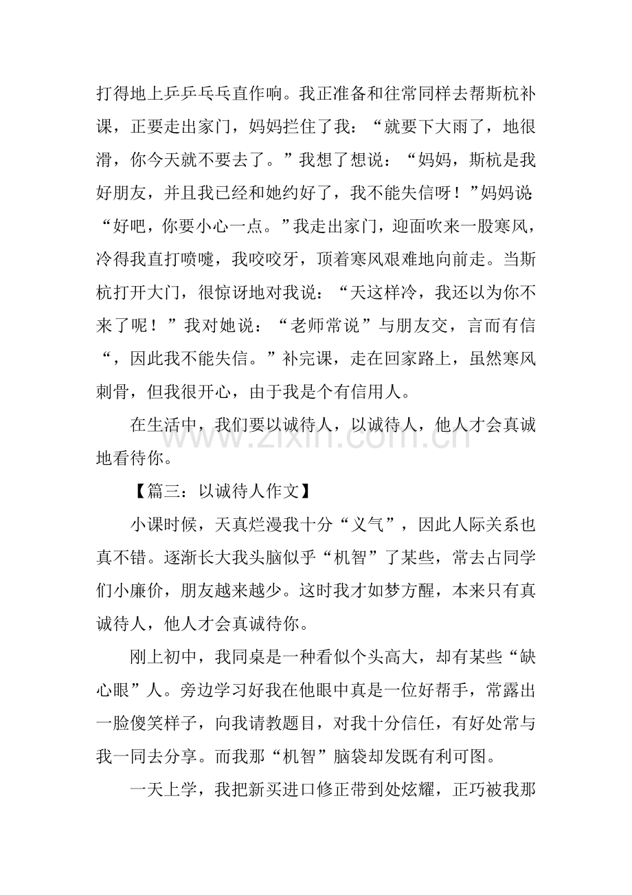 关于以诚待人的作文1.docx_第2页