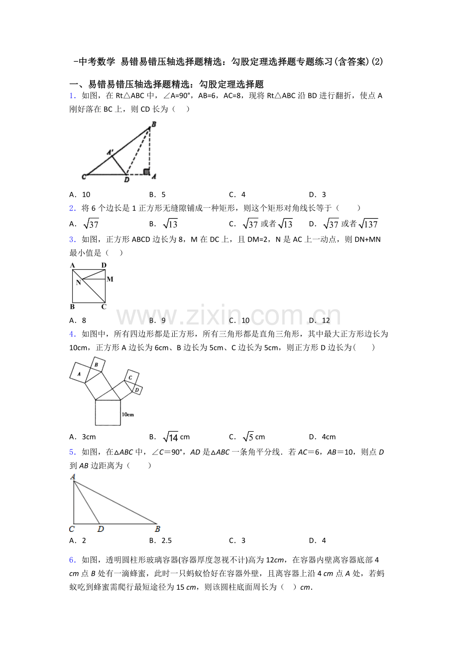 中考数学易错易错压轴勾股定理选择题专题练习含答案3.doc_第1页