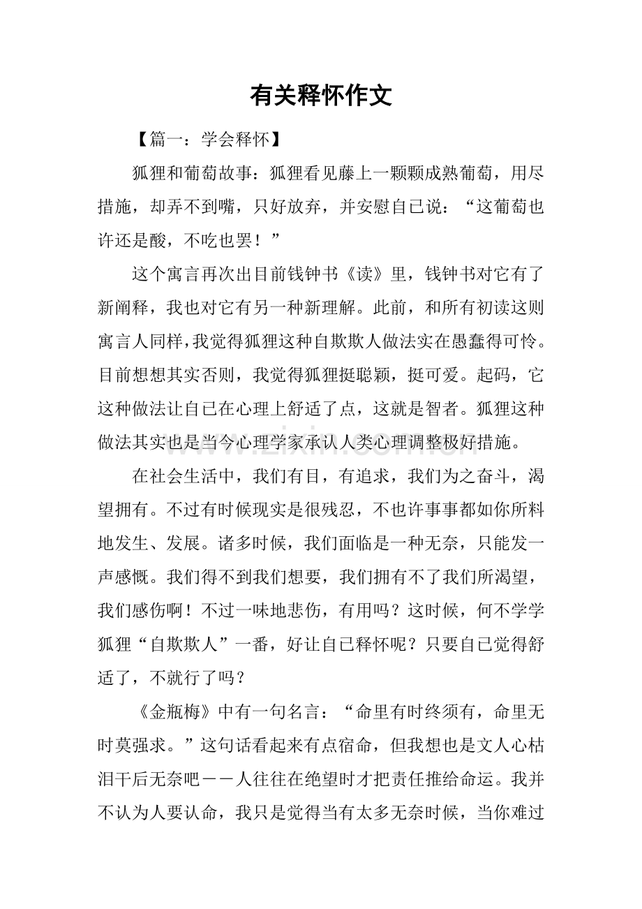 关于释怀的作文.docx_第1页