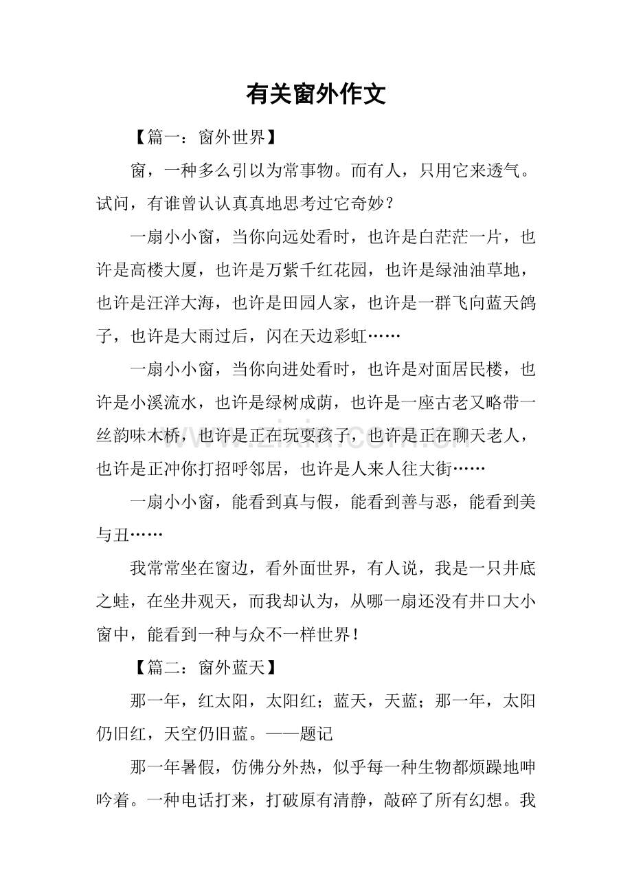 关于窗外的作文1.docx_第1页