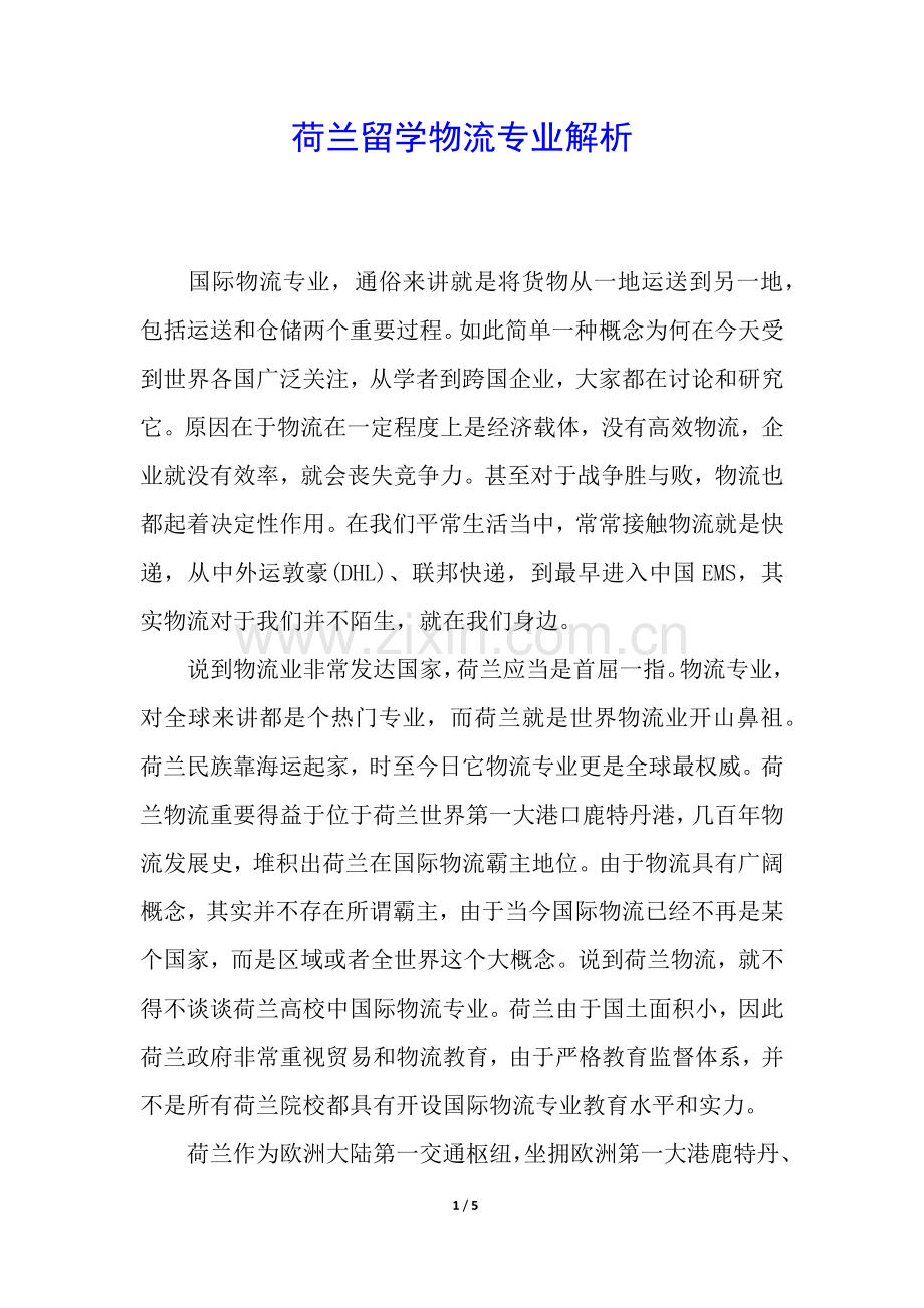 2025年荷兰留学物流专业解析.docx_第1页