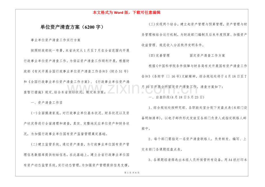 2025年单位资产清查方案6200字.docx_第1页