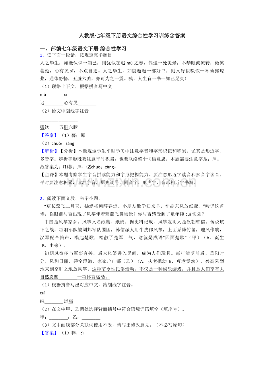 人教版七年级下册语文综合性学习训练含答案.doc_第1页