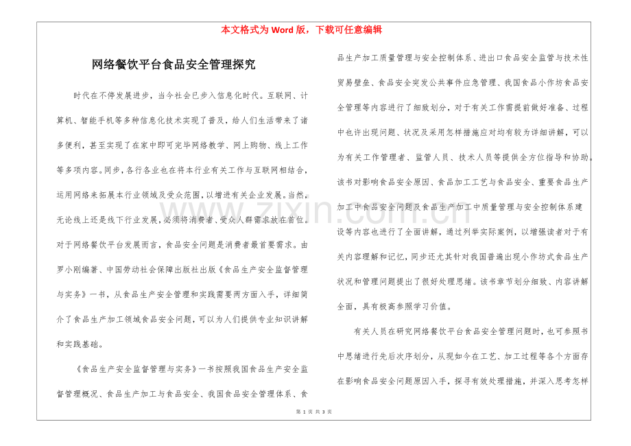 2025年网络餐饮平台食品安全管理探究.docx_第1页