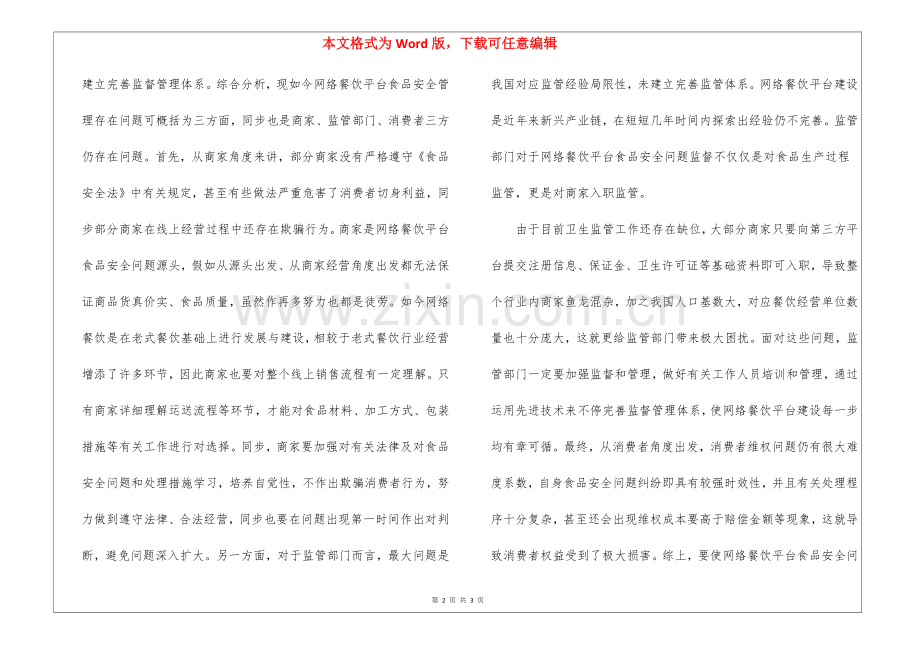 2025年网络餐饮平台食品安全管理探究.docx_第2页