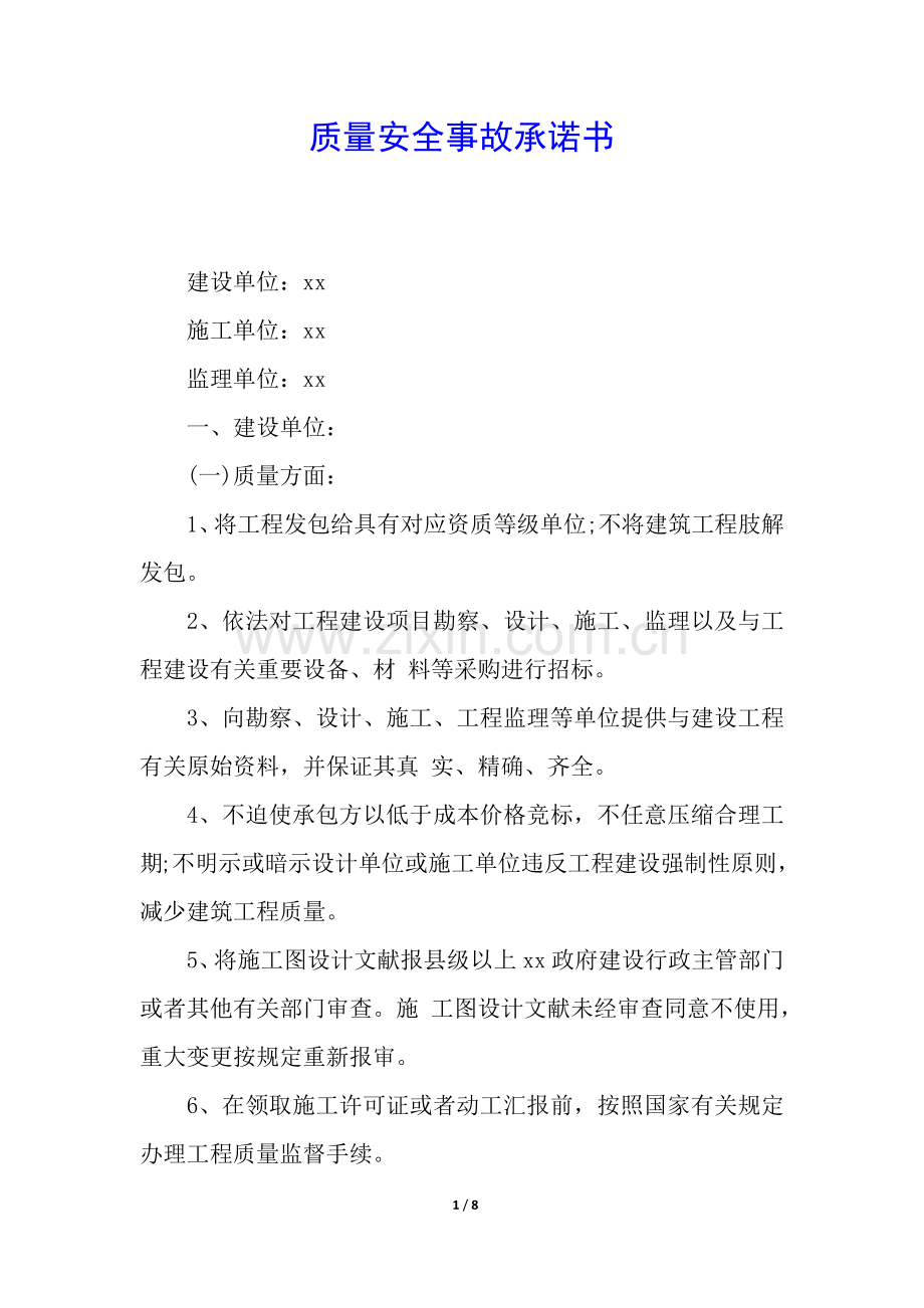 2025年质量安全事故承诺书.docx_第1页