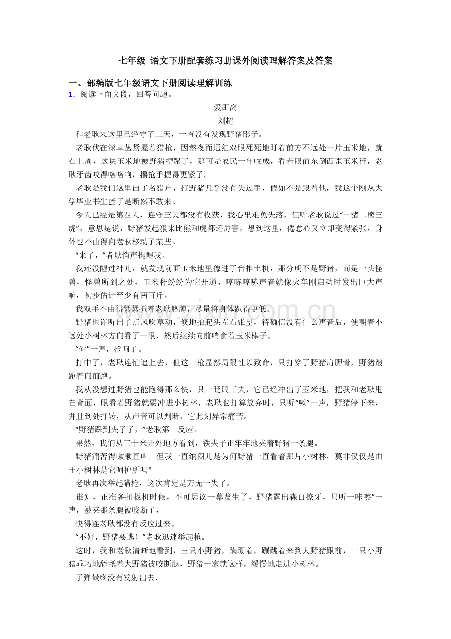七年级语文下册配套练习册课外阅读理解答案及答案2.doc_第1页