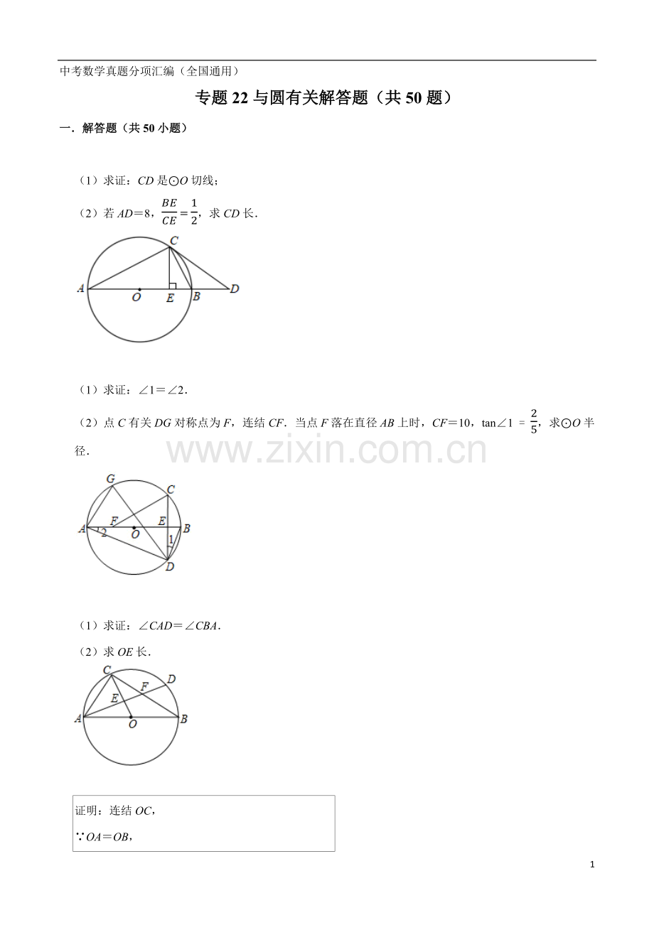 专题22与圆的有关解答题共50题中考数学真题分项汇编原卷版2.docx_第1页