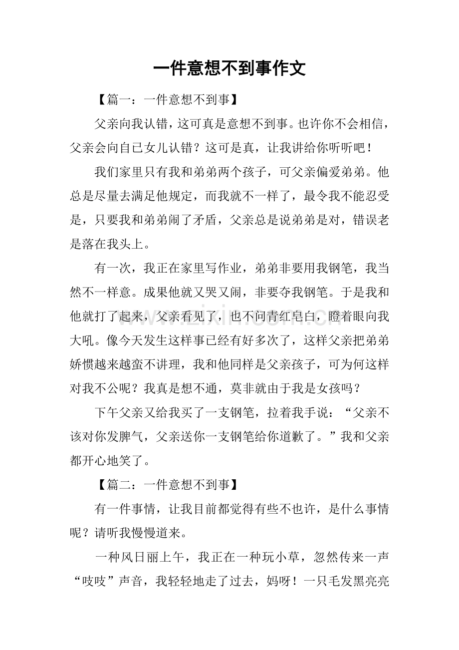 2025年一件意想不到的事作文.docx_第1页