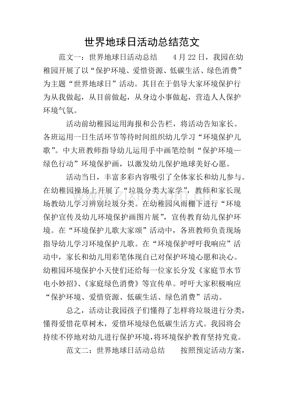 世界地球日的活动总结范文.doc_第1页