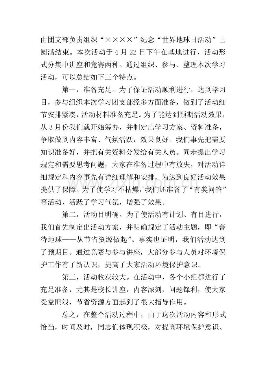 世界地球日的活动总结范文.doc_第2页