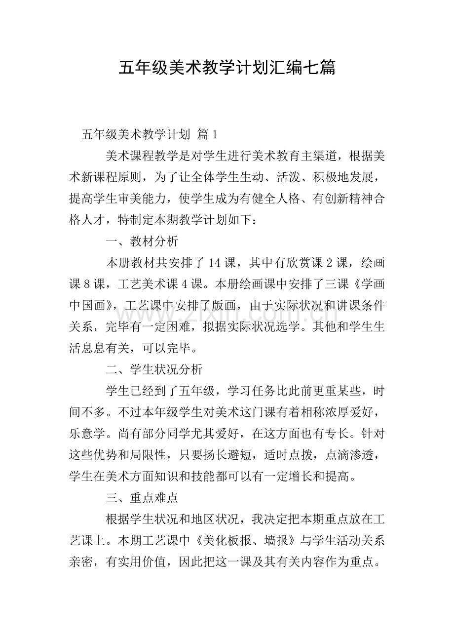 五年级美术教学计划汇编七篇.doc_第1页