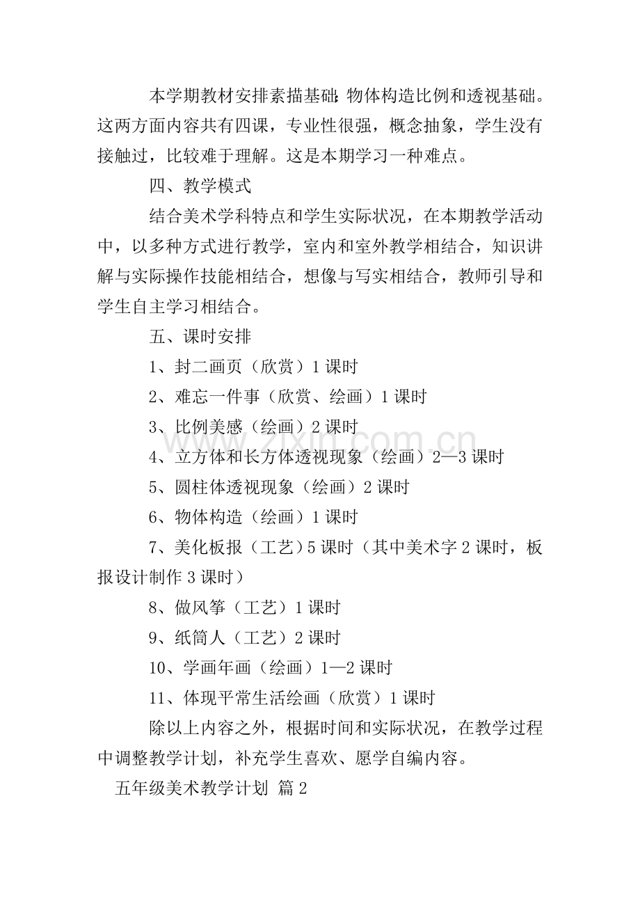五年级美术教学计划汇编七篇.doc_第2页