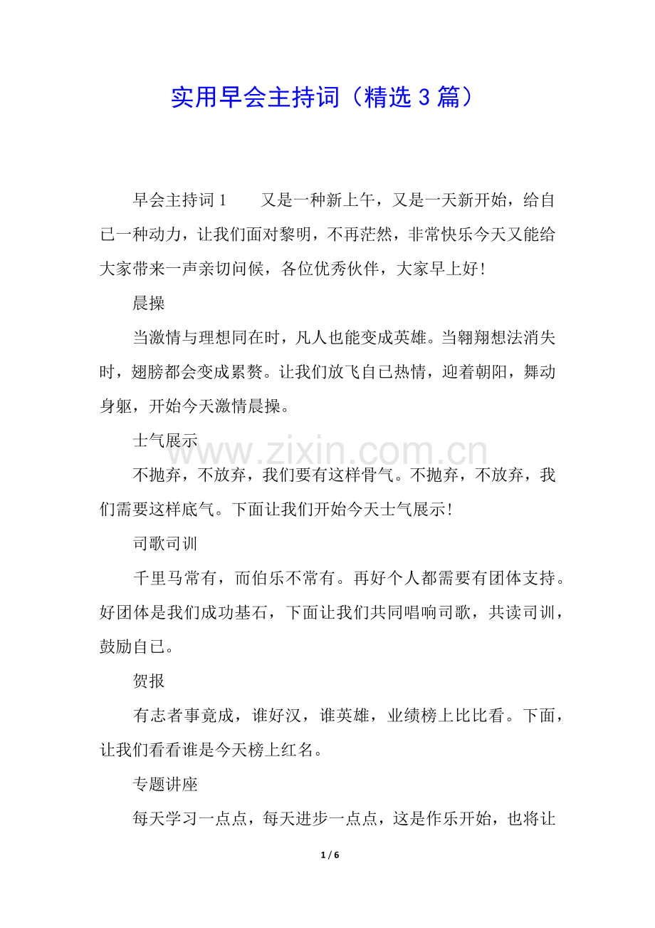 2025年实用早会主持词3篇.docx_第1页