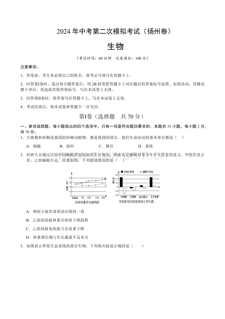 2024年中考生物（扬州）第二次模拟考试（含答案）.docx_第1页