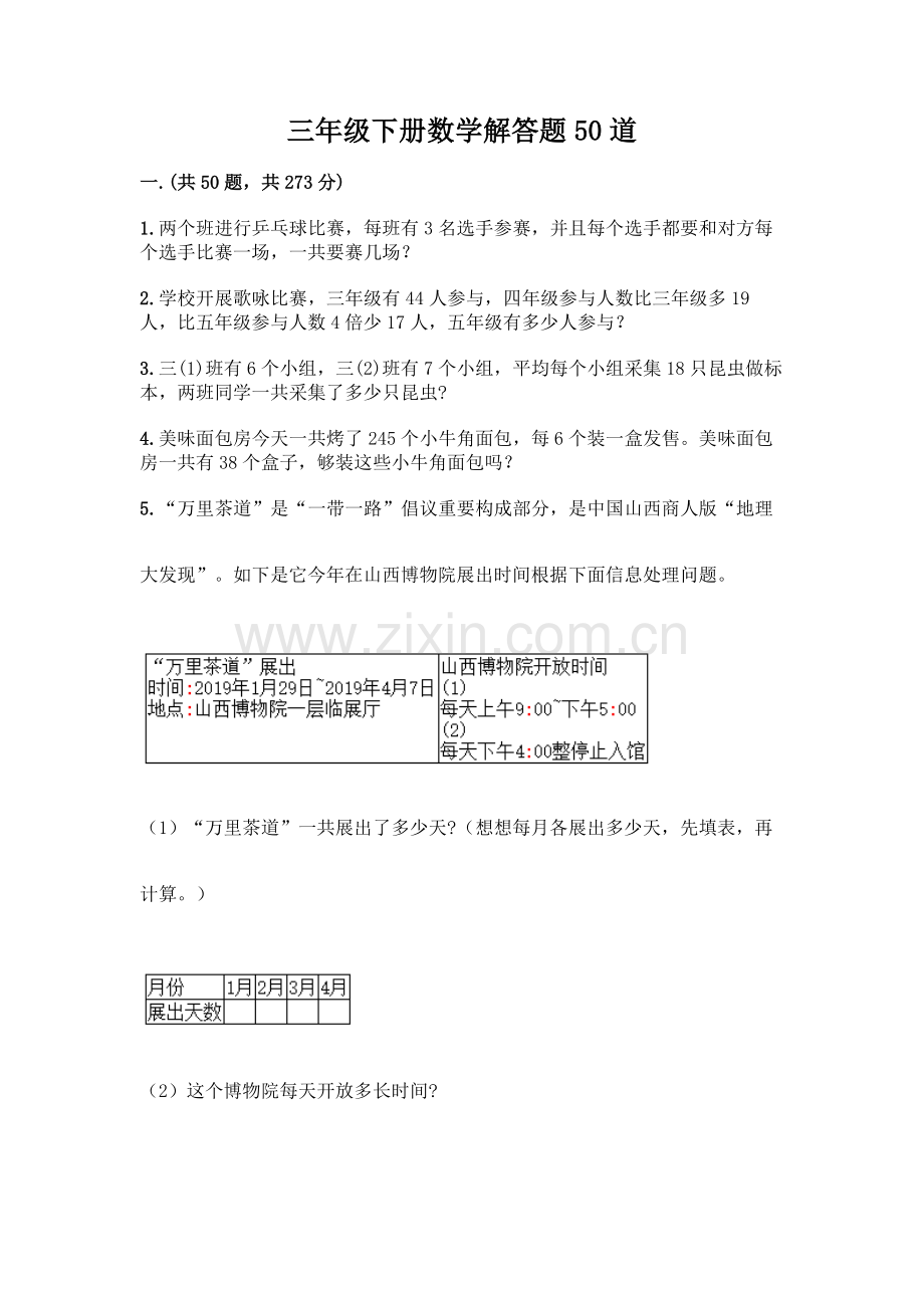 2025年三年级下册数学解答题50道含答案.docx_第1页