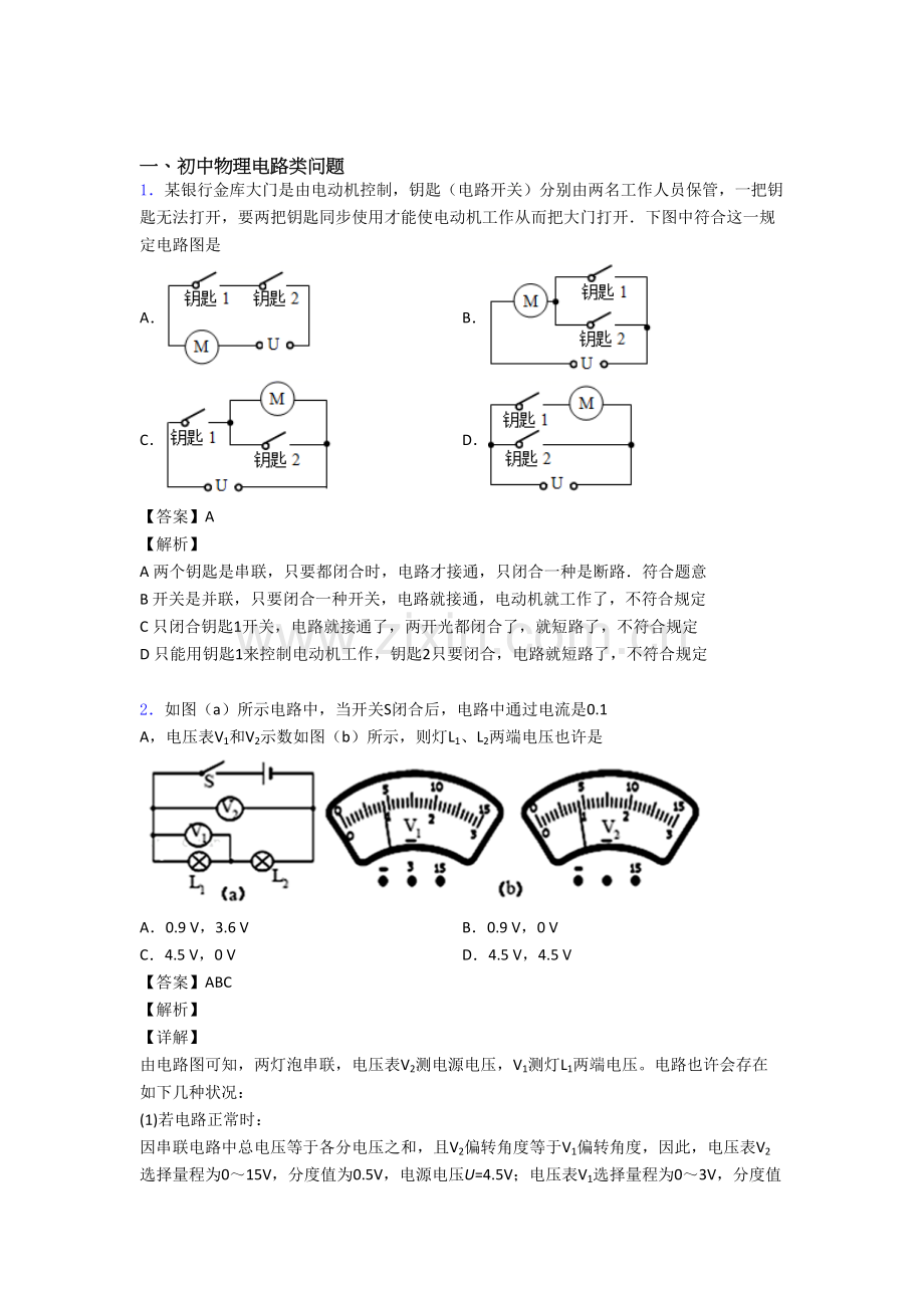 2025年备战中考物理电路类问题大题培优易错难题及答案.doc_第1页