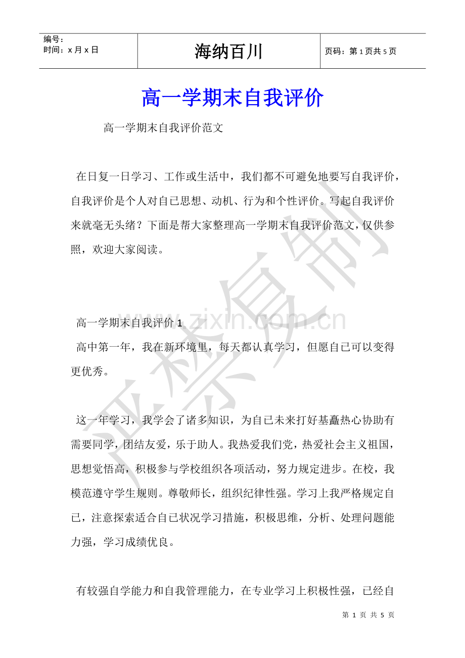 2025年高一学期末自我评价.doc_第1页