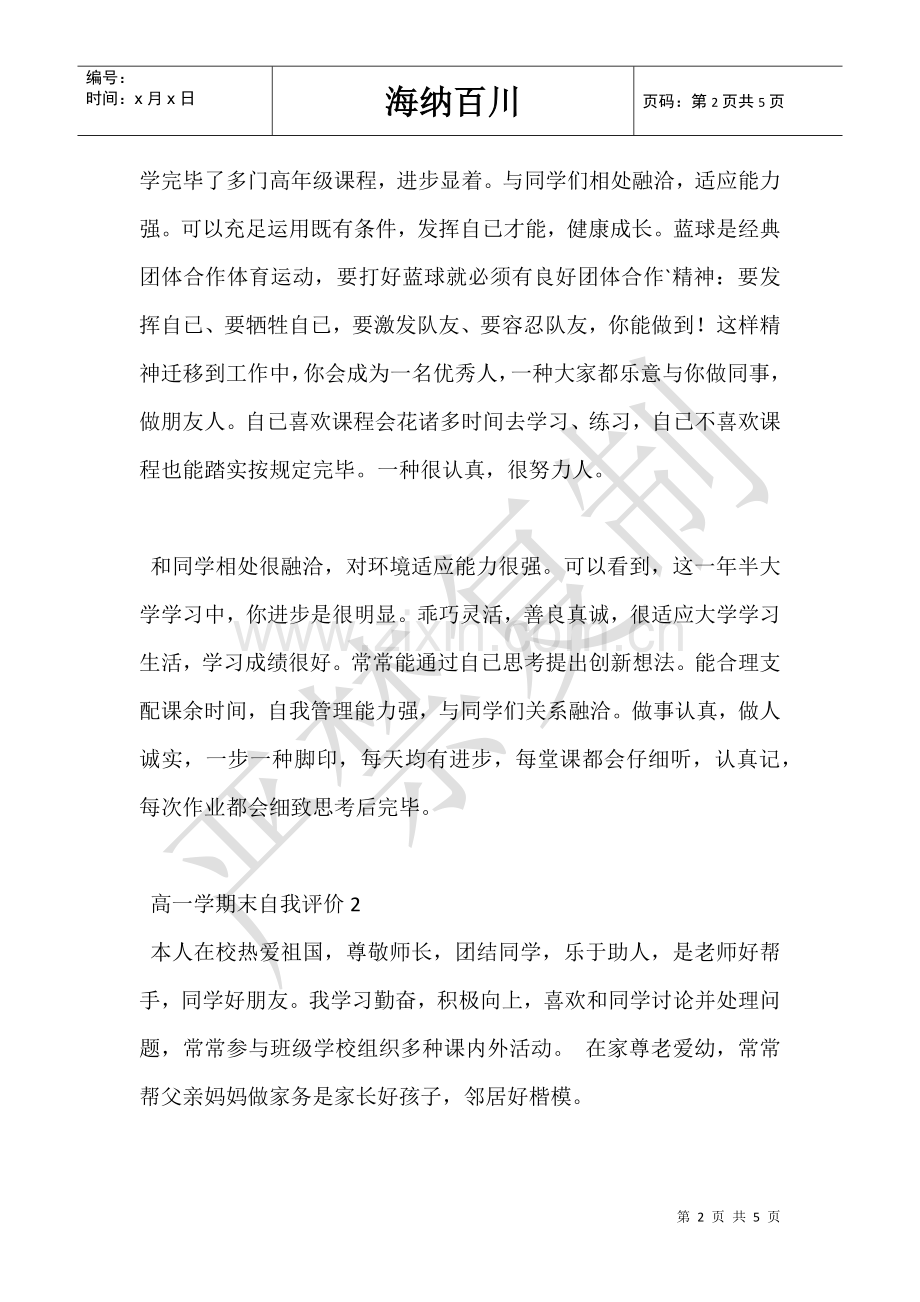 2025年高一学期末自我评价.doc_第2页