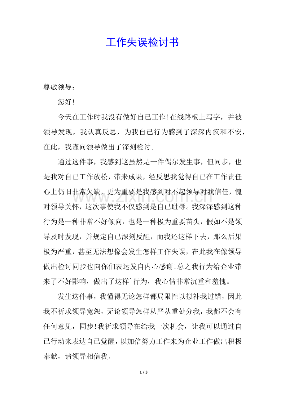 2025年工作失误的检讨书.docx_第1页
