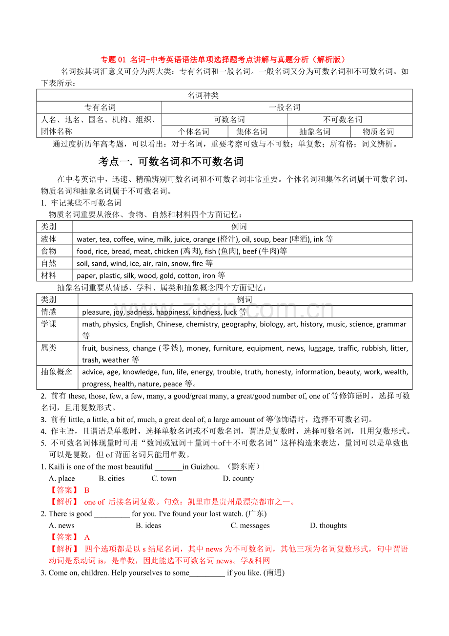 备战中考专题01名词中考英语语法单项选择题考点讲解与真题分析解析版.doc_第1页